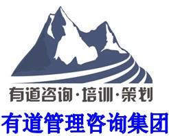 青岛有道企业管理咨询有限公司