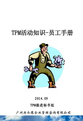 1.TPM活动知识-员工手册20140827