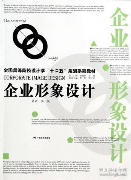 当天发货,秒回复咨询 二手正版企业形象设计李民广西美术出版社9787549407880 如图片不符的请以标题和isbn为准 李民 著