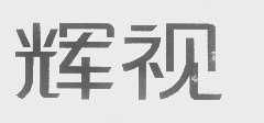 北京市辉视企业形象设计中心