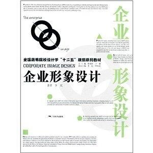 全国高等院校设计学 十二五 规划系列教材 企业形象设计