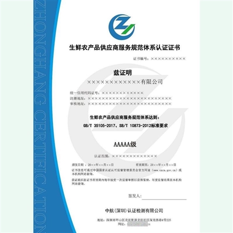 如何申办生鲜农产品配送服务认证证书_深圳志诚企业咨询管理