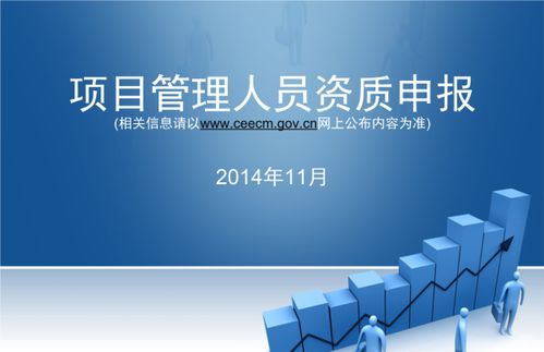 申请项目管理企业资质需要什么条件