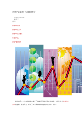 房地产企业迈入标准化管理时代
